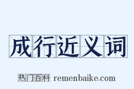 成行近义词是什么意思的图片